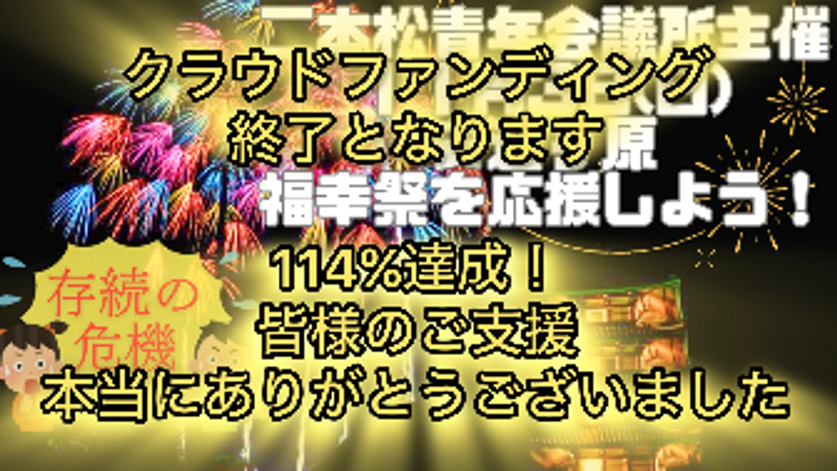 プロジェクト達成の御礼