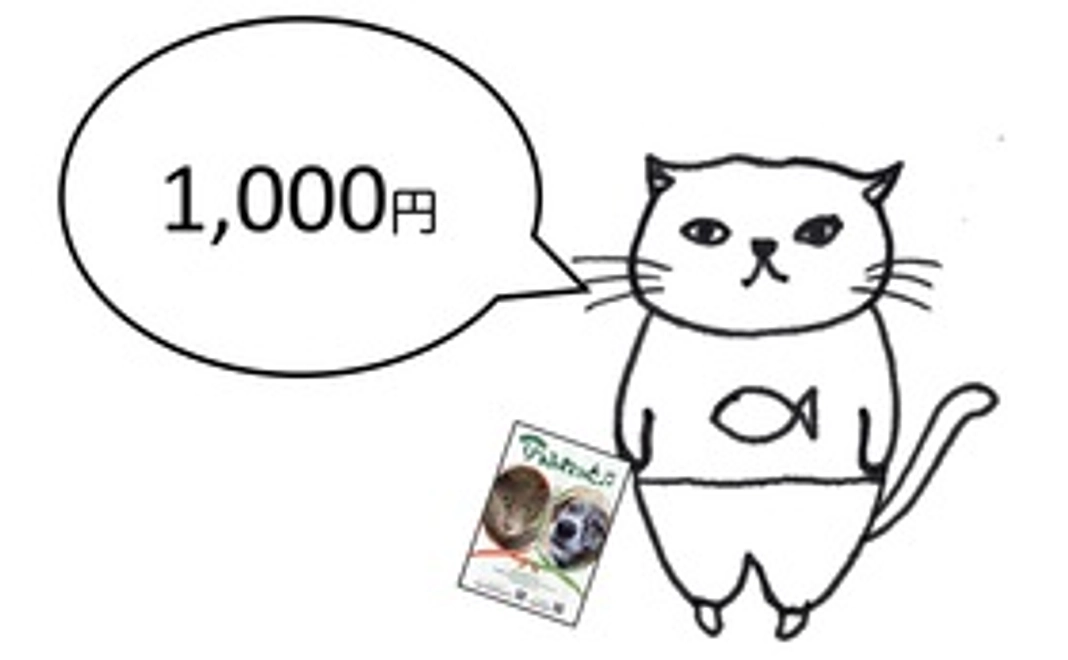 毎月応援1000円コース