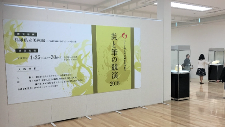 陶藝を通して文化交流のきっかけを。「炎と筆の競演2019」開催へ