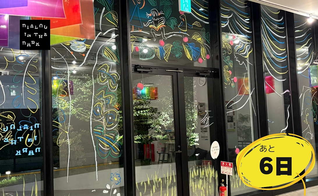 【〆切まであと6日】PEACE IN THE DARK開催に向け、準備を進めています！