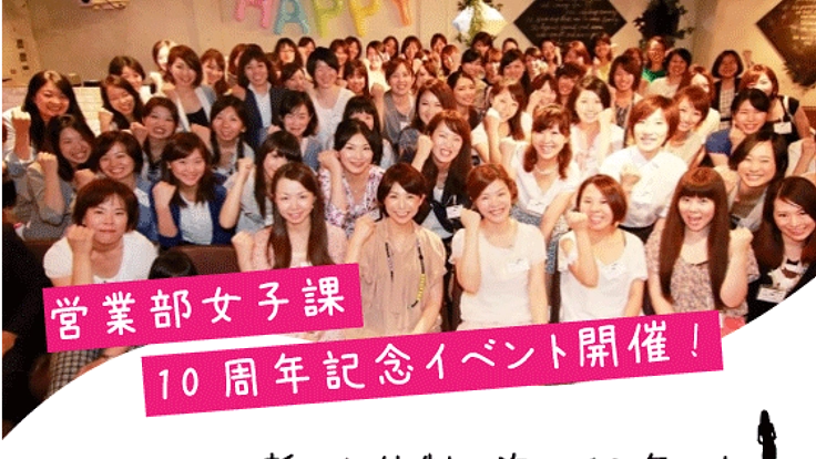 感謝と決意。新たな10年に向け、営業部女子課10周年イベント開催