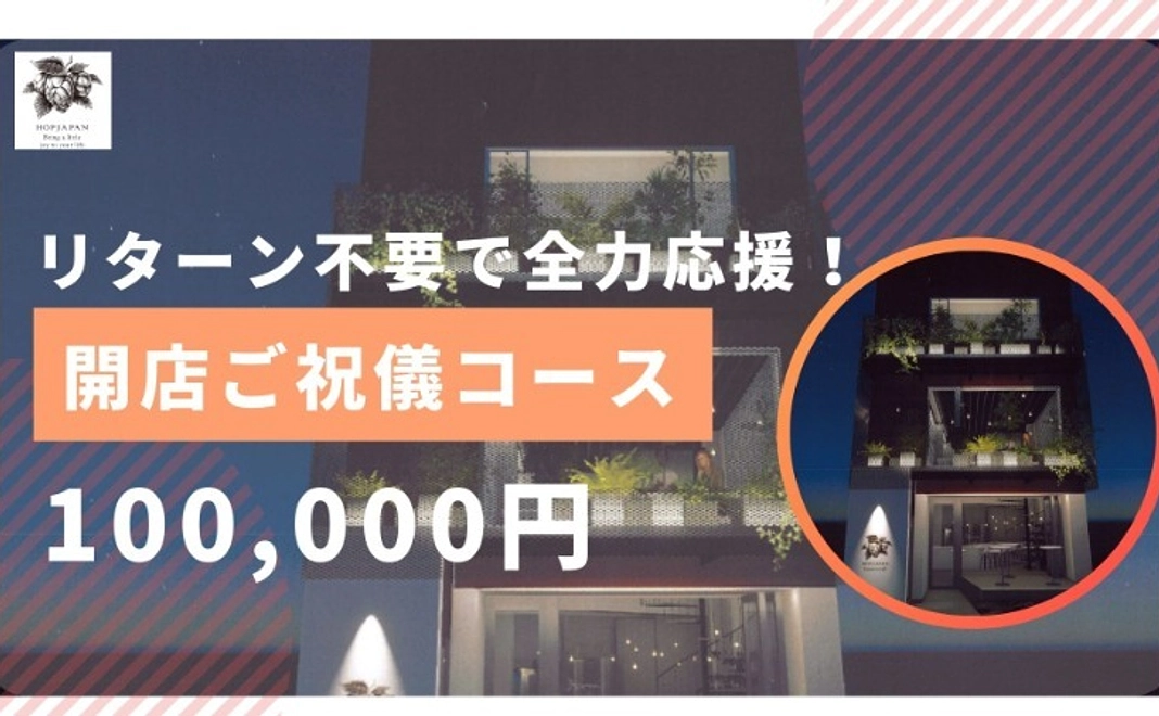 【リターン不要で全力応援！】 開店ご祝儀コース｜10万円
