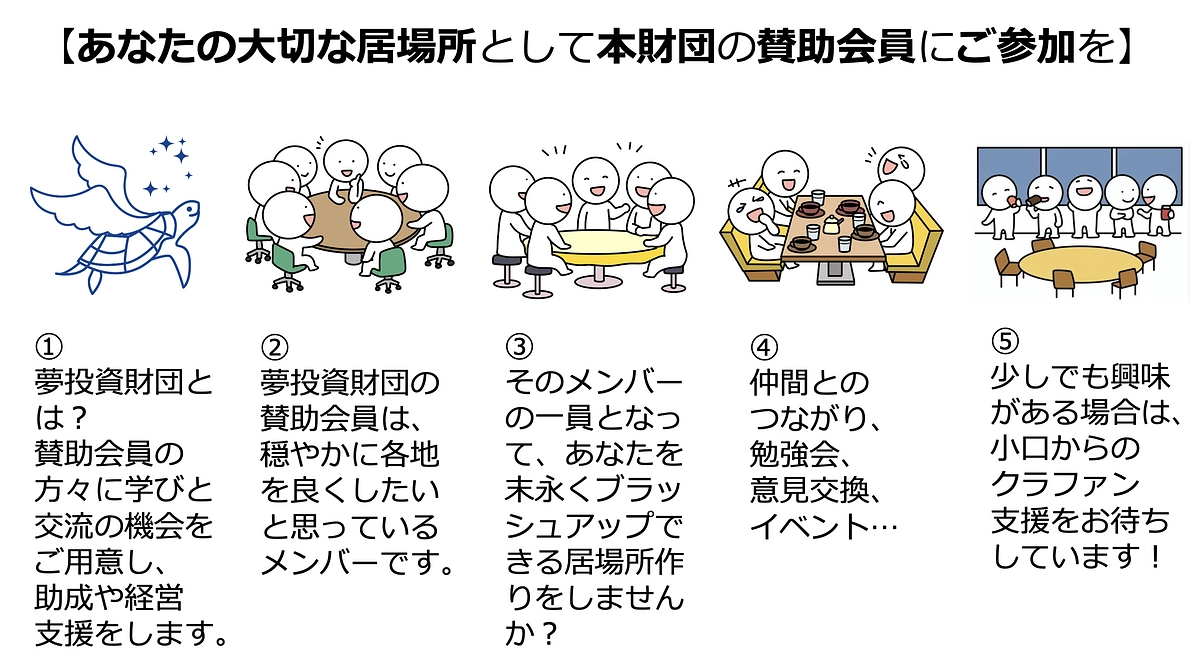 そもそも賛助会員ってなに？ - あなたの大切な居場所として夢投資財団の賛助会員にご参加を！ -