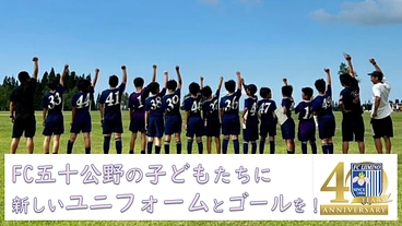 【FC五十公野40周年】子どもたちのより良いサッカー環境にご支援を のトップ画像