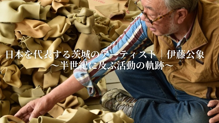 日本を代表する現代アーティスト、伊藤公象集大成となる作品集制作へ