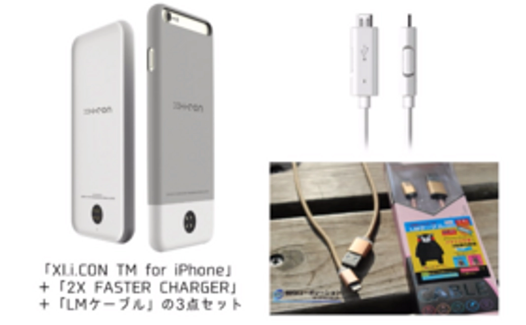 【iPhone6/6sコース】【限定30名】【定価の約54％オフ】XL.i.CON＋2X FASTER CHARGER＋LMケーブル1本