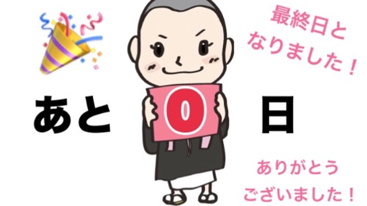 本日23時までとなりました