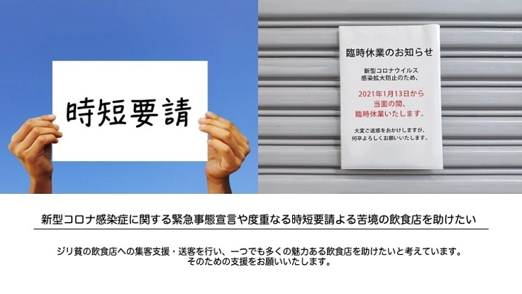 新型コロナ感染症で苦境の飲食店を助けたい