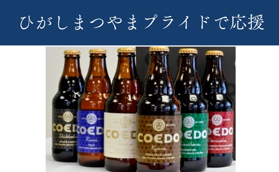 COEDOビールコース