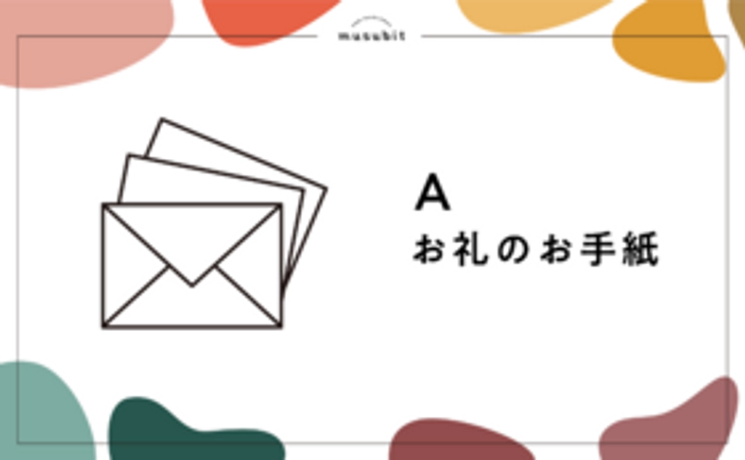 A：お礼の手紙