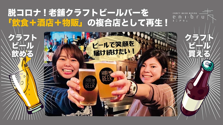 脱コロナ!「飲食＋酒販＋物販」で再生目指す老舗クラフトビールバー。