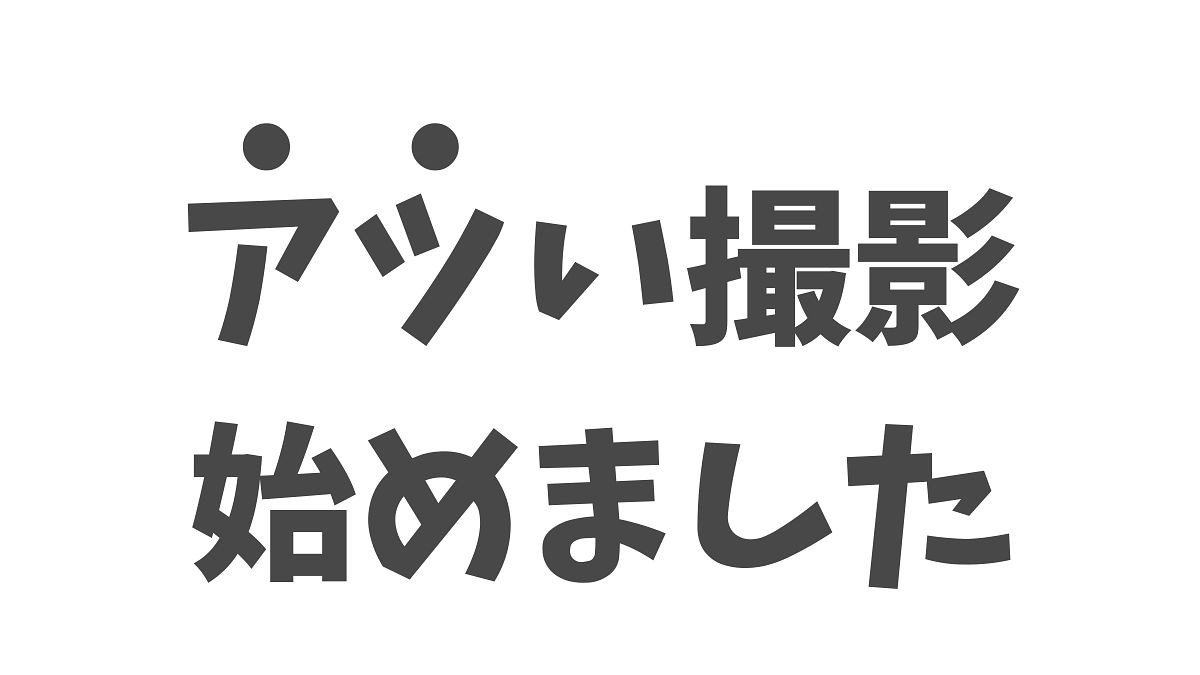 指宿＆霧島の映像、入りま〜す！