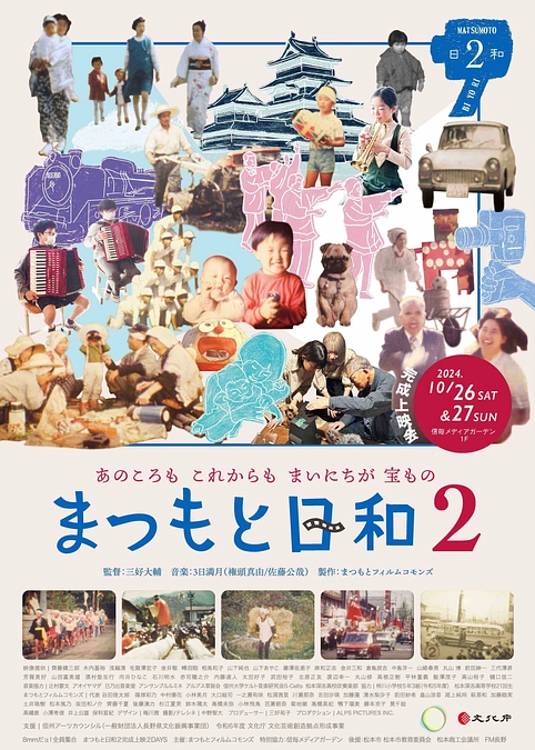 コモンズ新聞 10月号＼『まつもと日和２』完成🎊今週末は信毎MGへ‼️／