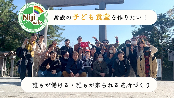 京都市下京区に常設の子ども食堂を作りたい！