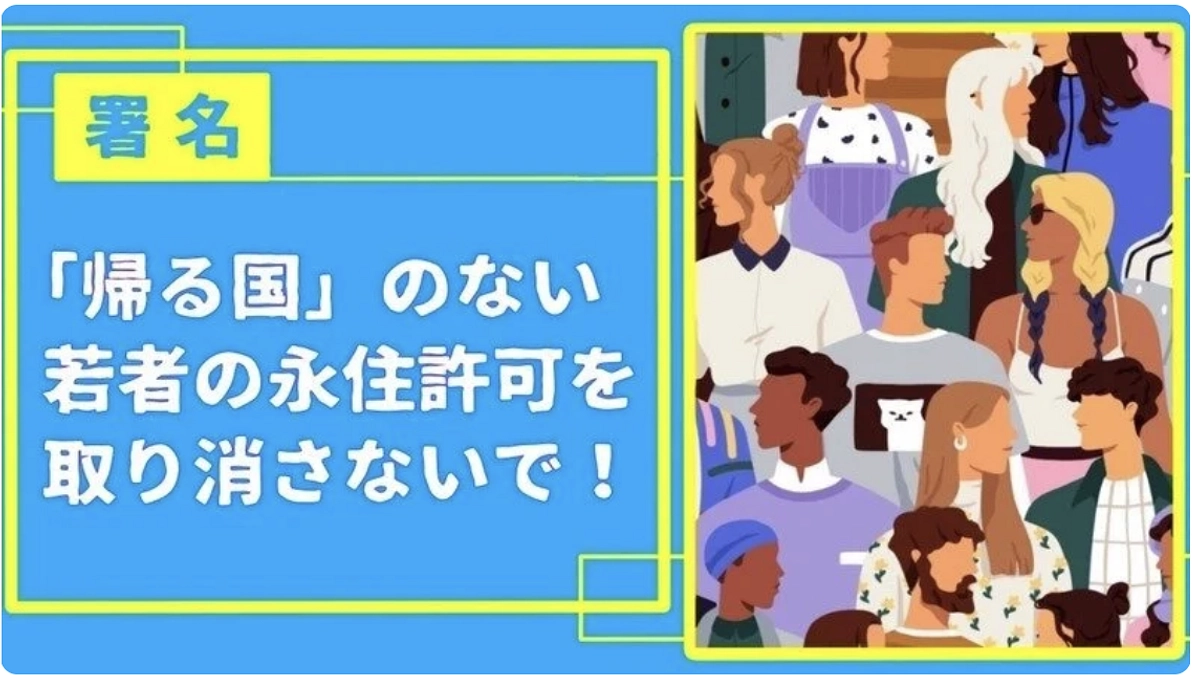 「【署名】「帰る国」のない若者の永住許可を取り消さないで！」に賛同しています。