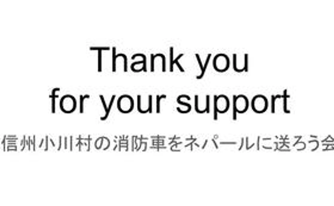 サンクスレター、活動報告書をお送りします。