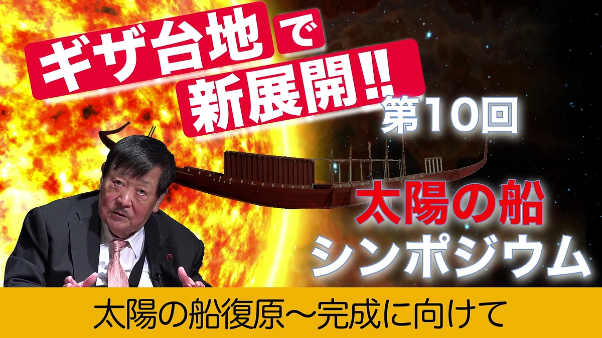 吉村作治「太陽の船発見の意義とこれからの展望」（第10回太陽の船シンポジウムエジプト発表）