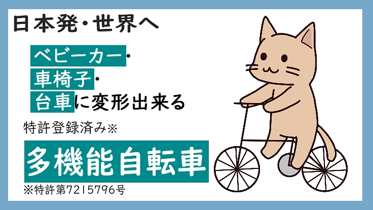 日本発・世界へ  ベビーカー、車椅子、台車に変形できる多機能自転車