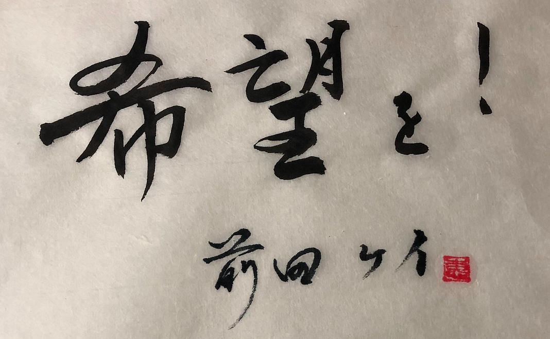 【限定20名！】前田ケイ先生書、記念メッセージ【5/20追加リターン！！】