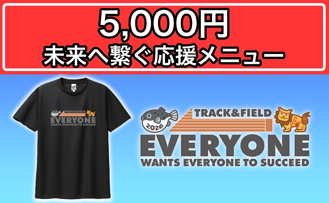 5,000円未来へ繋ぐ応援メニュー