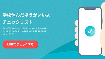 学校休んだほうがいいよチェックリスト のトップ画像