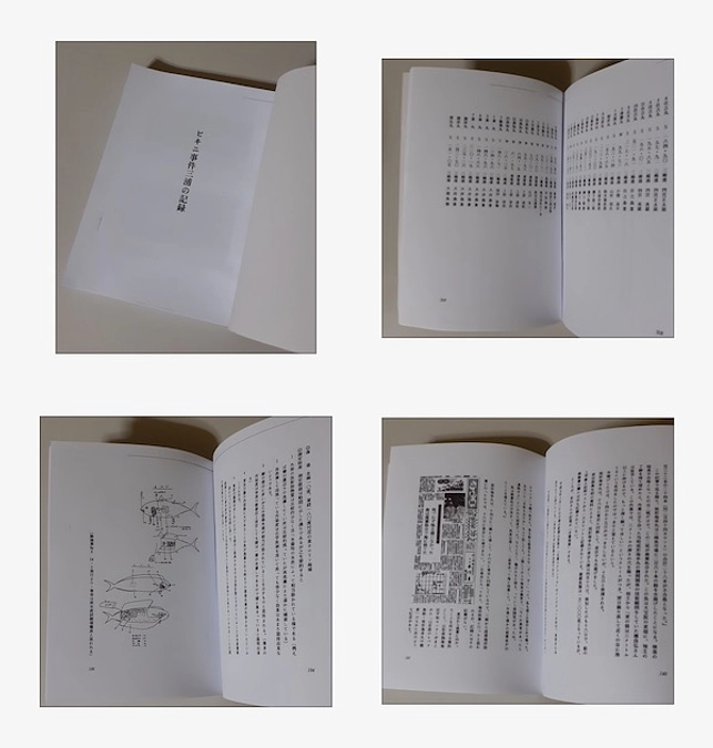 参考資料の紹介「ビキニ事件 三浦の記録」神奈川県三浦市発行