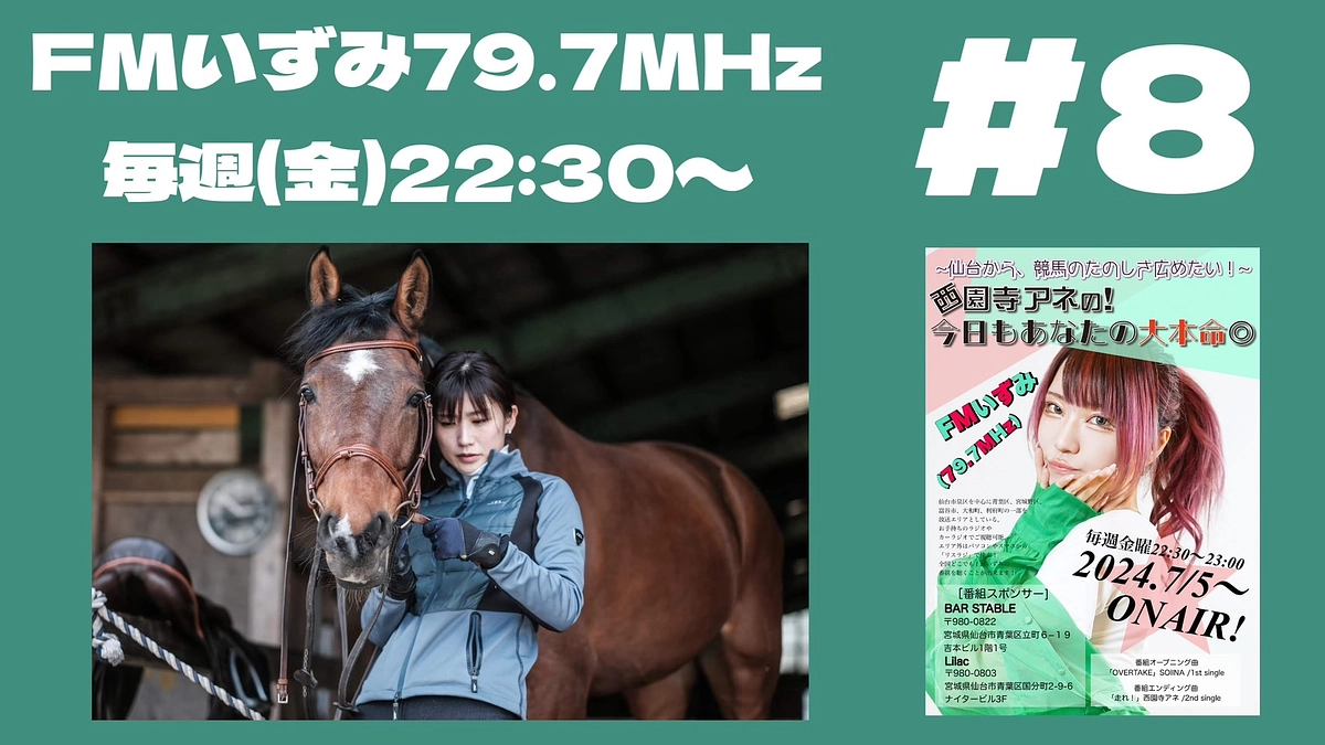 「西園寺アネの！今日もあなたの大本命◎」に出演させていただきしました！