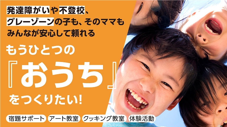 発達障がい児が自分らしく学び遊べる放課後預かりサービスを作りたい！