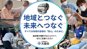 続く挑戦、未来をつむぐ。患者様送迎サービス用の車両購入へご支援を！ のトップ画像