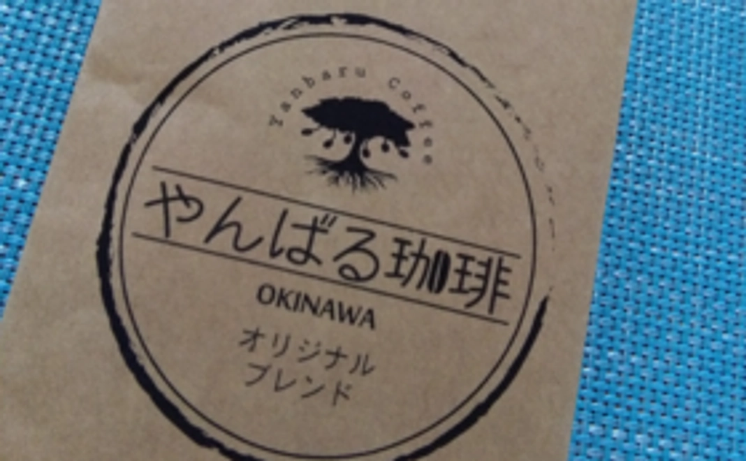 【飲んで応援！】やんばる珈琲セット