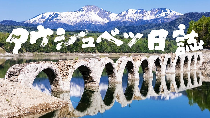 6年続く『タウシュベツ日誌』シリーズ最新巻／第11号を制作します！