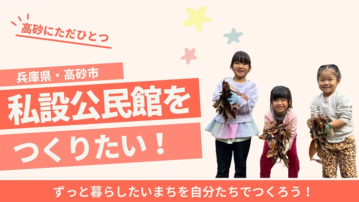 高砂市に私設公民館をつくりたい