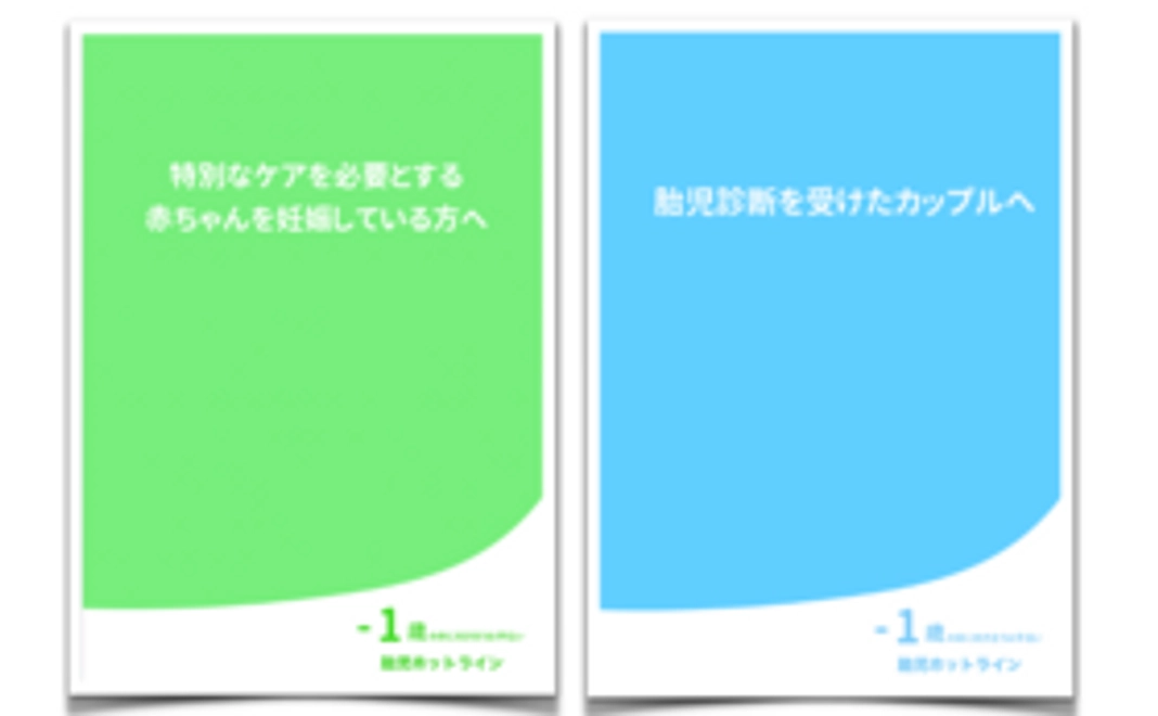 【胎児ホットライン設立の仲間になる】