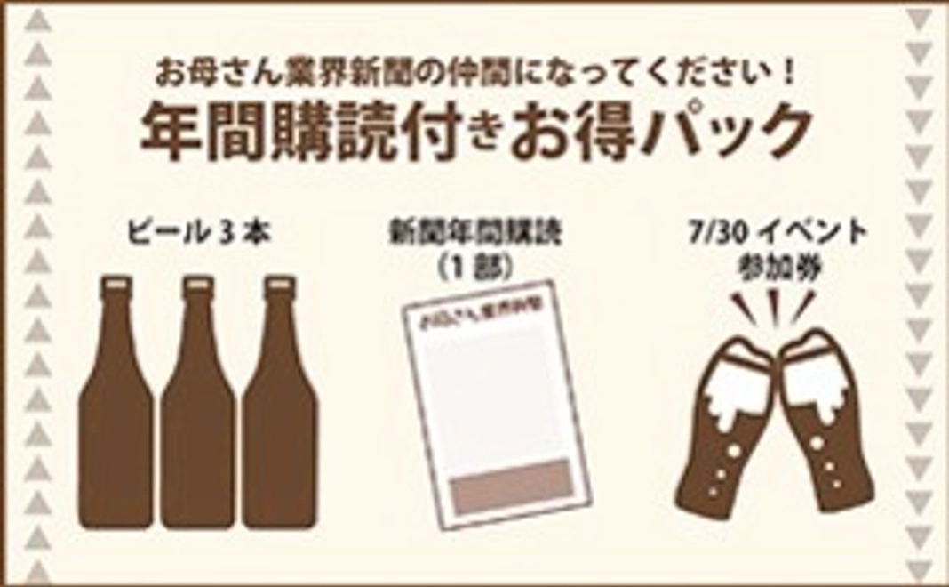 【お得パック★乾杯ビール3本とお母さん業界新聞年間購読】