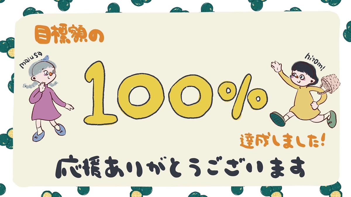 開始からわずか１週間で目標金額を達成しました！後ほど、ネクストゴールについてお知らせをいたします。