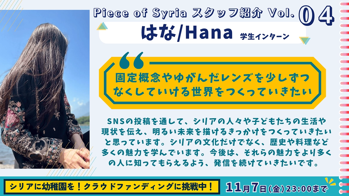 【スタッフ紹介（4）】固定概念やゆがんだレンズを少しずつなくしたい（はな/学生インターン）