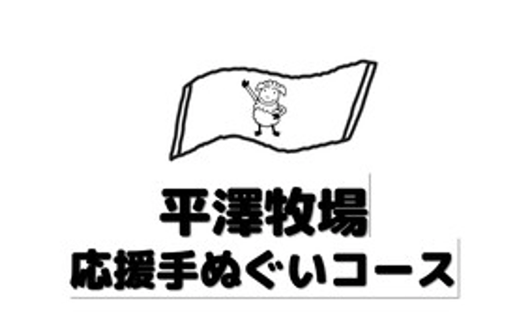 平澤牧場 応援手ぬぐいコース