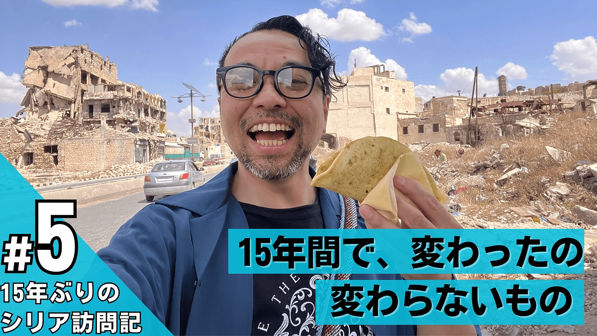 【残り10日】15年間で、変わったもの、変わらないもの / 15年ぶりのシリア訪問記 #5