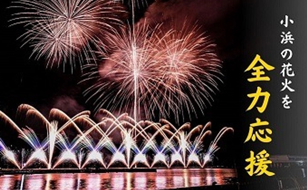 【小浜の花火を全力応援】返礼品不要コース2