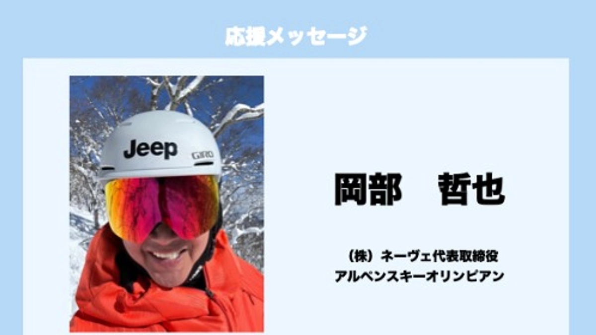 応援メッセージ　Vol.8　岡部哲也　様