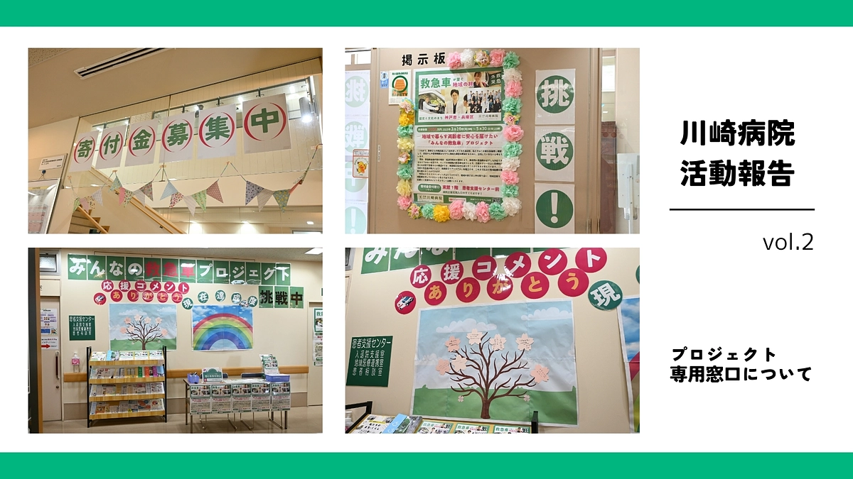 みんなの救急車プロジェクト ~2nd week~ ｜専用窓口について