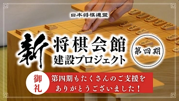 #新しい将棋の歴史を一緒に【新 将棋会館建設プロジェクト｜第四期】 のトップ画像