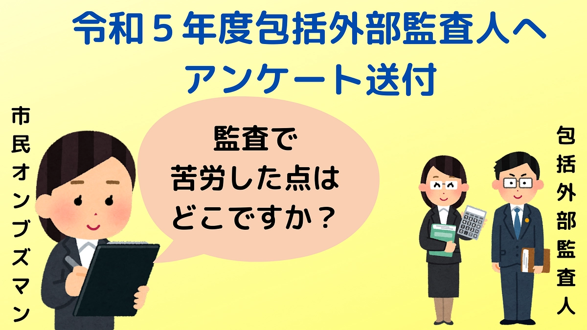令和5年度包括外部監査人へアンケート送付