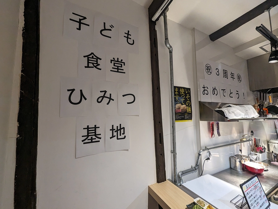 お陰様で子ども食堂ひみつ基地は３周年を迎えました！！