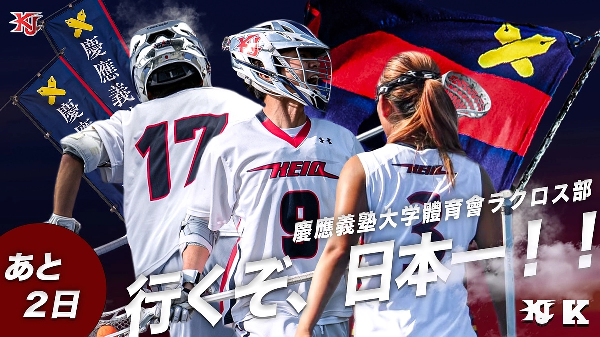 【慶應義塾體育會ラクロス部クラウドファンディングのご紹介】