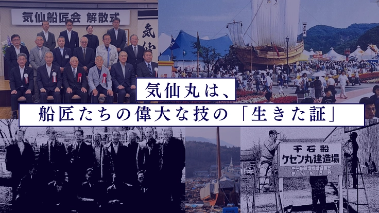 時代と津波を超えた船匠の誇りを守れ！気仙丸保全プロジェクト 4枚目