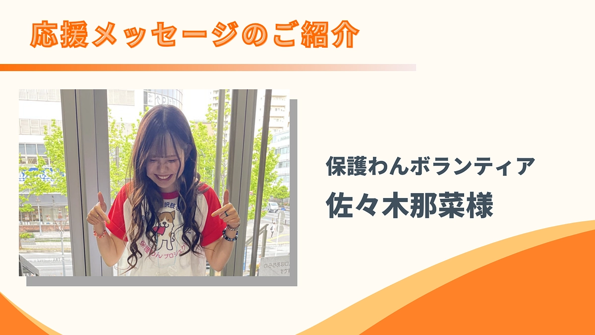 【260万円まであと16万円！】応援メッセージのご紹介｜保護わんボランティア 佐々木那菜様