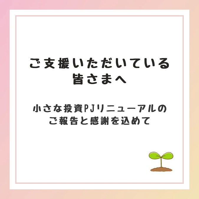 【ご支援いただいている皆さまへ──リニューアルのご報告と感謝を込めて】