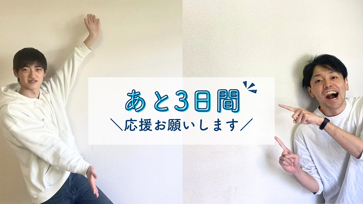 【プロジェクト終了まで、残り3日！】プロジェクトにかける想い