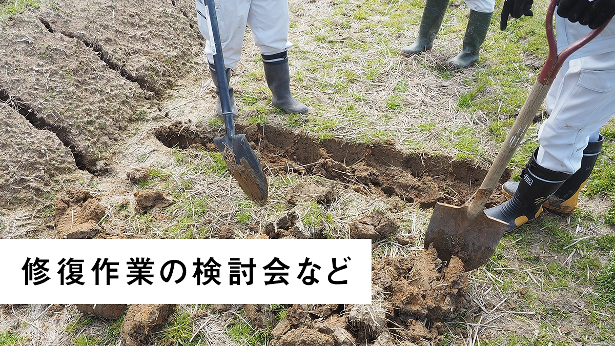 修復方法の検討会や宿営所の整備を進めています